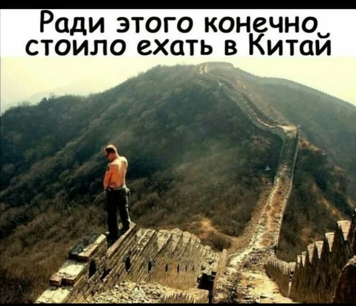 Ради этого конечно_ стоило ехать в Китаи