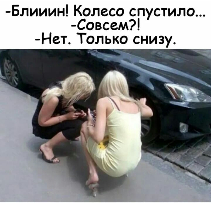 Блииин Колесо спустила Совсем Нет Только снизу