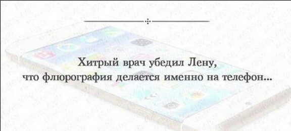 Хитрый врач убедил Лену ч ю флюрогряфия делается именно на телефон