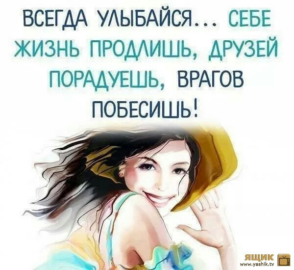 ВСЕГДА УАЫБАЙСЯ СЕБЕ ЖИЗНЬ ПРОДАИШЬ ДРУЗЕЙ ПОРААУЕШЬ ВРАГОВ ПОБЕСИШЬ