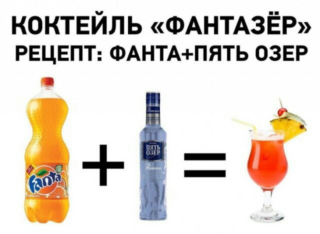 коктвйль ФАНТАЗЁР РЕЦЕПТ ФАНТАПЯТЬ ОЗЕР