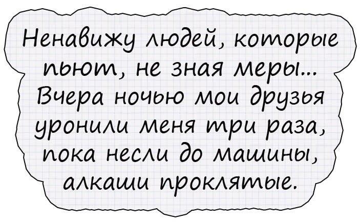 Ненавижу Аюдей коилорые идр от не зная меры Вчера ночью мом друзоя уроньиы меня три раза шока неещ до машины аАкащц ирокмгилые