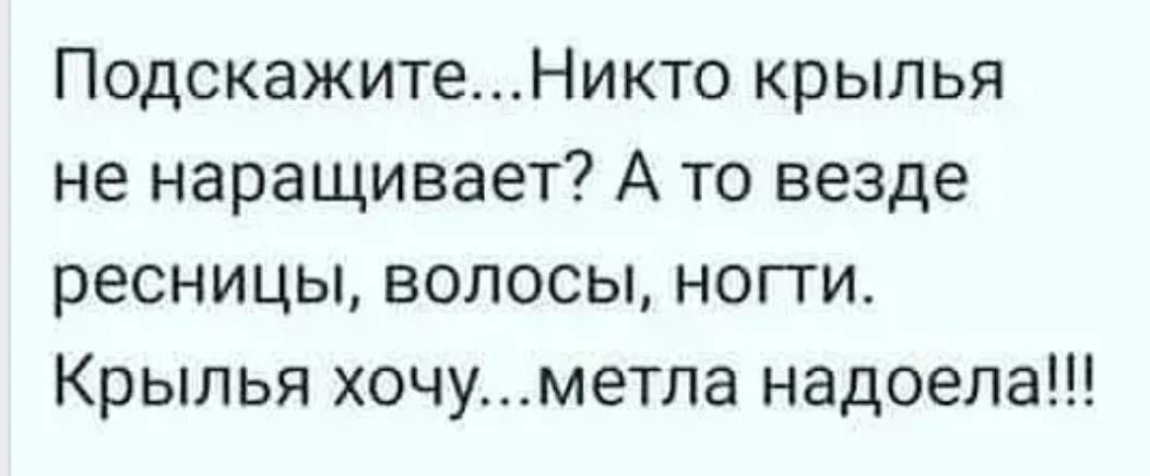 ПодскажитеНикто крылья не наращивает А то везде ресницы волосы ногти Крылья хочуметла надоела