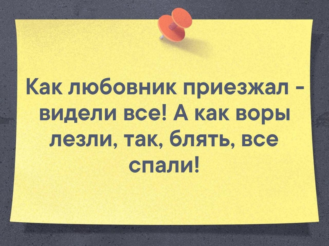 Как любовник приезжал видели все А как воры лезлитакблятьвсе спали