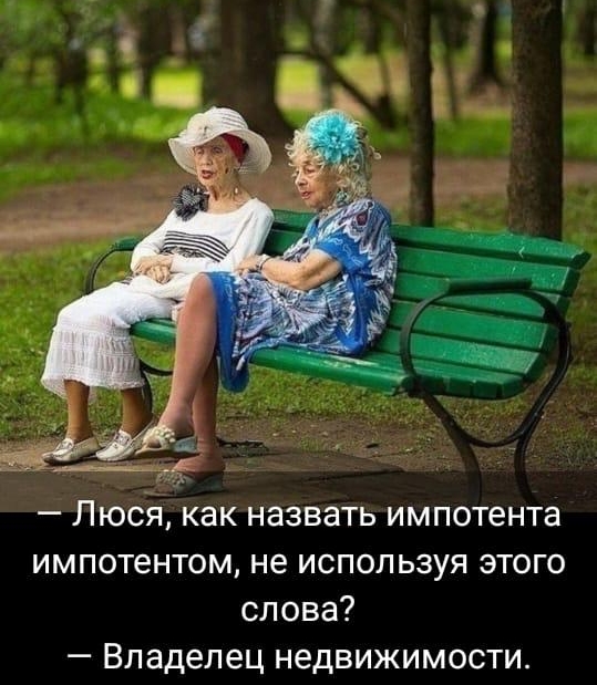 Люся как назвать импотента импотентом не используя этого слова Владелец недвижимости