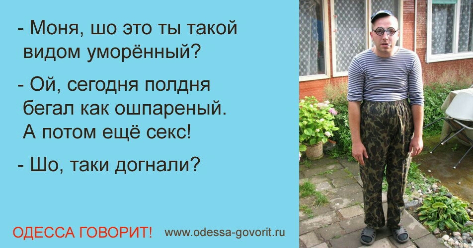 Моня шо это ты такой видом уморённый Ой сегодня полдня бегал как ошпареный А потом ещё секс Шо таки догнали зажаты к