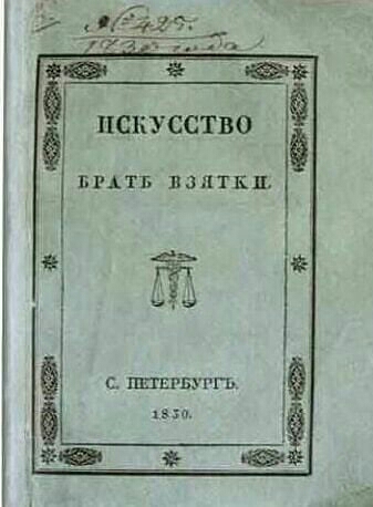 ИСКУССТВО БРАТ ВЗЯТКИ С ШЕРБ РГБ из п Ф у
