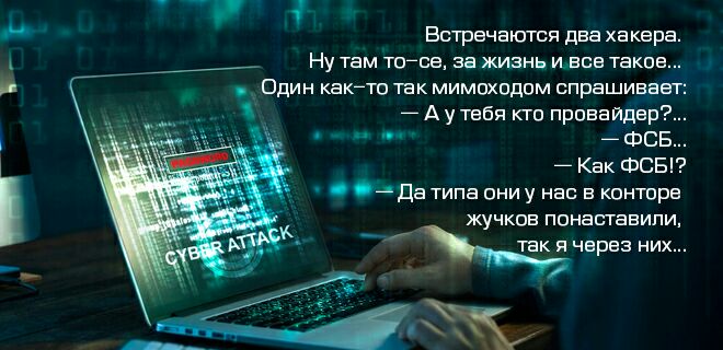 Встречаются два хакера Ну там тете за жизнь уьвсв таков Один какао так мимоходом спрашивает А у тебя кто провайдер ФСБ Как ФСБ 04 Да типа они у нас в конторе жучков понаставипи так я через них