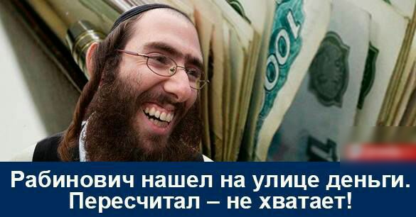 Рабинович нашел на улице деньги Пересчитал не хватает