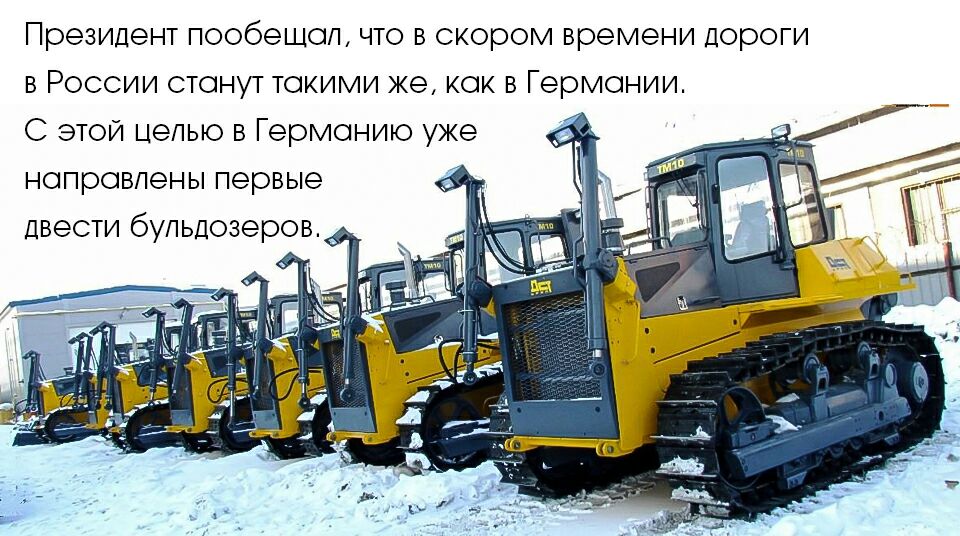 Президент пообешоп что в скором времени дороги в России стонут токими ке кок в Гермонии С этой целью в Гермонию уже нопровпены первые двести бульдозеров