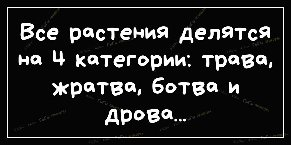 Все растения делятся на Ц категории трава жратва ботва и дрова
