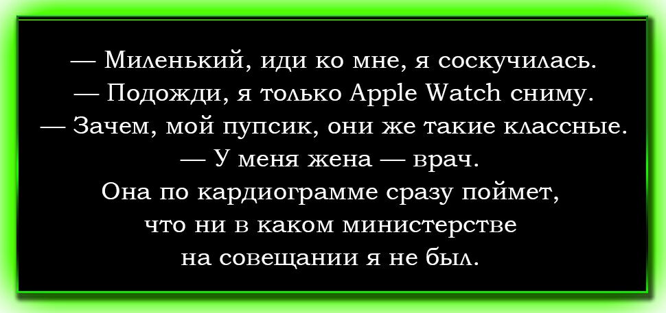 МИАенький иди ко мне я соскУЧИАась Подожди я ТОАько Арр1е ШассЬ сниму Зачем мой пупсик они же такие кАассные У меня жена врач Она по кардиограмме сразу поймет что ни в каком министерстве на совещании я не бЫА