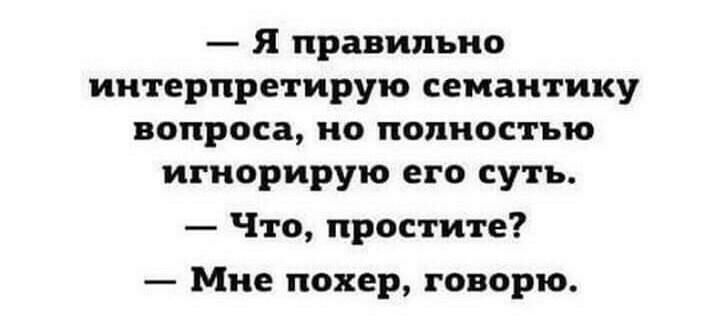 Я правильно интерпретирую семантику вопроса но полностью игнорирую его суть Что простите Мне покер говорю