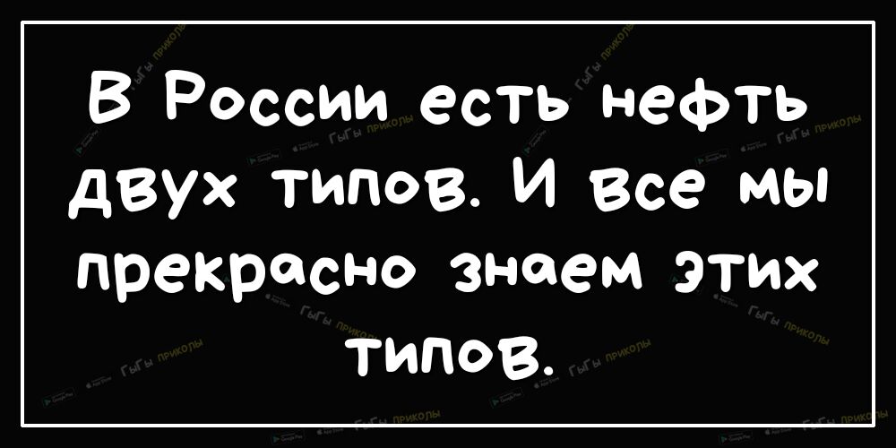 В России есть нефть двух типов И все мы прекрасно знаем этих типов