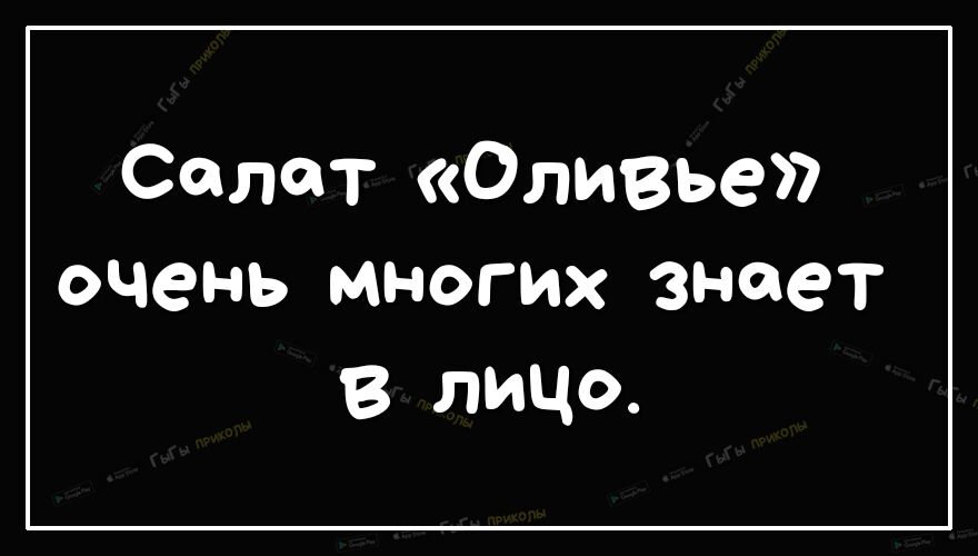 Салат Оливье очень многих знает 8 лицо