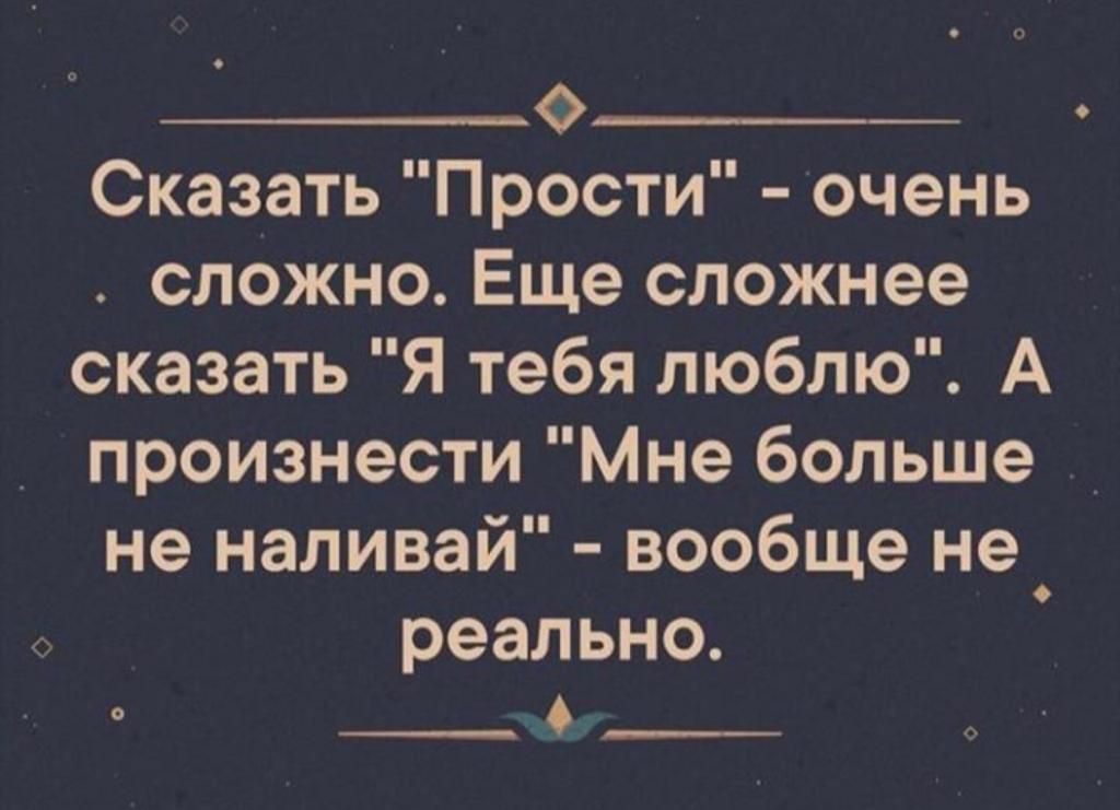___о_____ Сказать Прости очень сложно Еще сложнее сказать Я тебя люблю А произнести Мне больше не наливай вообще не реально