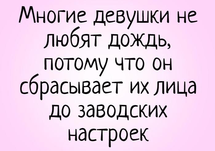 Многие девушки не любят дождь потому что он сбрасывает их лица до заводских настроек