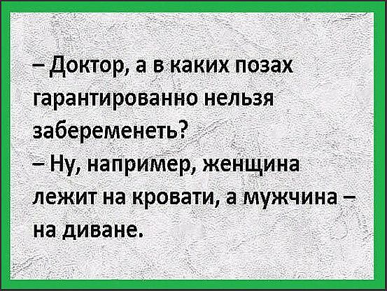 Доктор а дакаких позах гарантировіънйо Нельзя забеременеть Ну наПриМсёр женщина лежит на кровати а мужчина На диВане