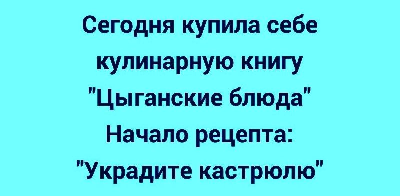 Сегодня купила себе кулинарную книгу Цыганские блюда Начало рецепта Украдите кастрюлю