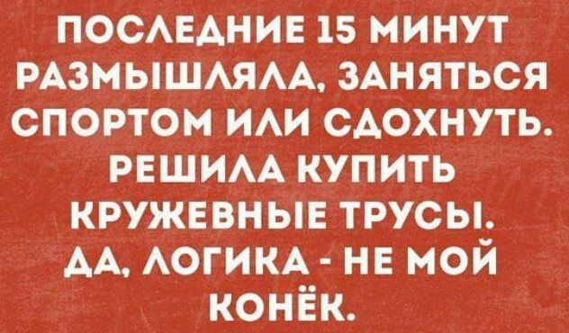 ПОСАЕАНИЕ 15 минут РАЗМЫШАЯАА 3Аня_ться спортом ИАИ САохнуть рвшиАА купить КРУЖЕВНЫЕ трусы АА АОГИКА не мой конёк