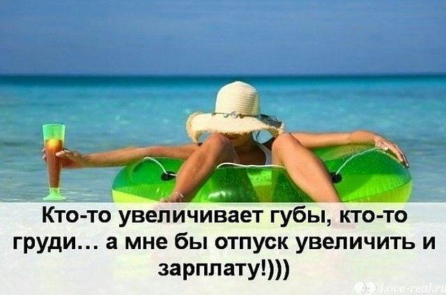 Кто то увеличивает губы ктото груди а мне бы отпуск увеличить и зарплату