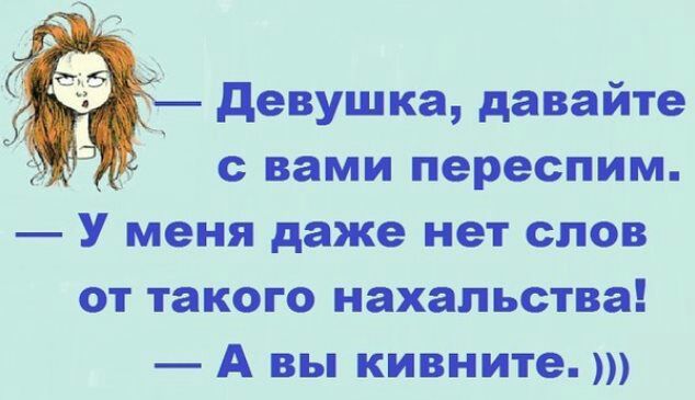 девушка давайте с вами переспим У меня даже нет слов от такого нахальства А вы кивните
