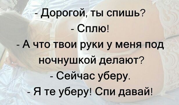 Дорогой ты спишь Сплю А что твои руки у меня под ночнушкой делают Сейчас уберу Я те уберу Спи давай