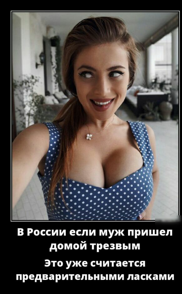 В России если муж пришел домой трезвым ЭТО УЖЕ считается предварительными ласками