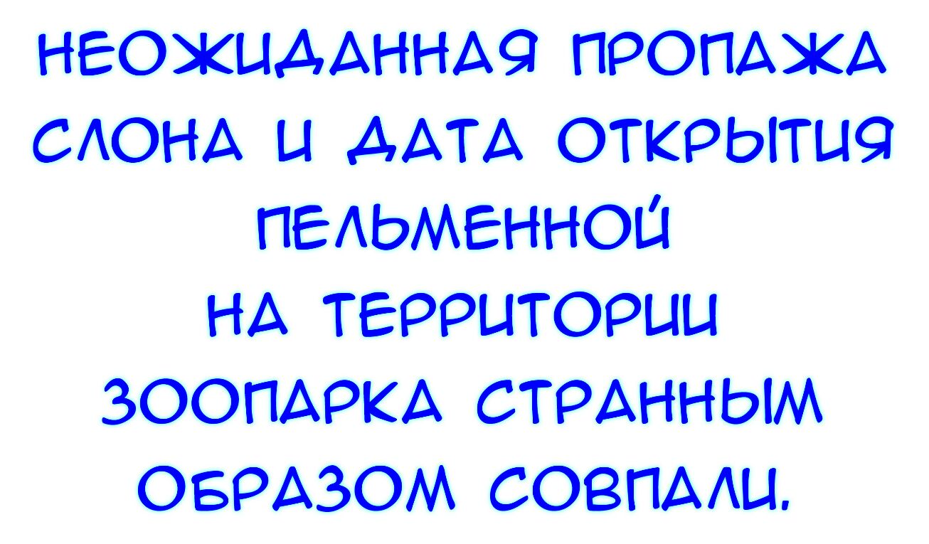 НЕОИДАННА9 ПРОПАЖА САОНА И ДАТА ОТКРЫТИЧ ПЕАЬМЕННОИ НА ТЕРРИТОРИИ ЗООПАРКА СТРАННЫМ ОБРАЗОМ СОВПААИ