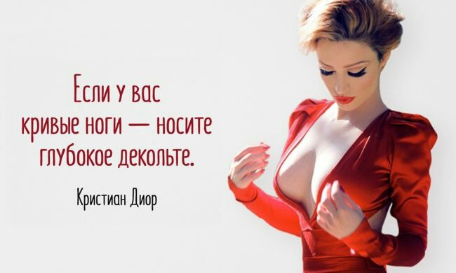 спи у вас кривые ноги носите глубокое декопьте Крициан Диор
