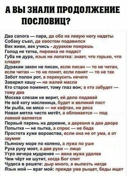 А ВЫ ЗШШИ ПРОДОЛЖЕНИЕ ПОСПОВИЦ дна сапога пара да 05 на мау ногу ідагы Спбаку съел да хвост подавился Век живи век учись дуракии помрешь Гпппд ив Тетка пирата и лол ап Губа не дура язык не палатке мы чт шрькп чт спадко дуракам закпи ие писни если писни то не чини если читак _ т н ламп если поит _ та не так Забог пппоп рот лвусигь ечвш Заварин кашу _ не жалей масла Кто старое поминал тому глаз вси 