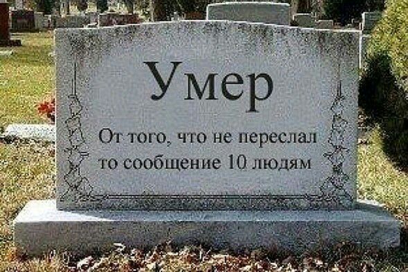 УМер От тою что не переслал то сообщение 10 людям