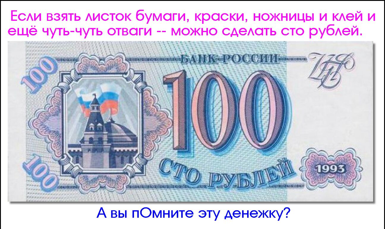ЕСАИ взять АИСТОК бумаги краски ножницы и КАеЙ и ещё чуть чуть отвоги можно сдеАоть сто рубей А вы пОмните эту денежку