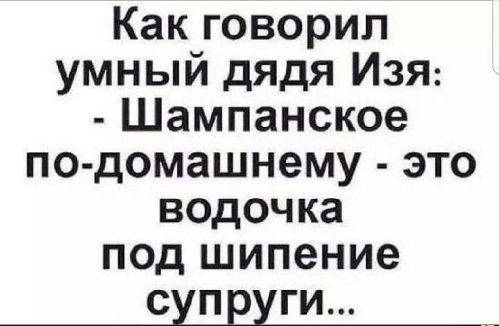 Какговорип умный дядя Изя Цампанское по домашнему это водочка подъиипение схпруги