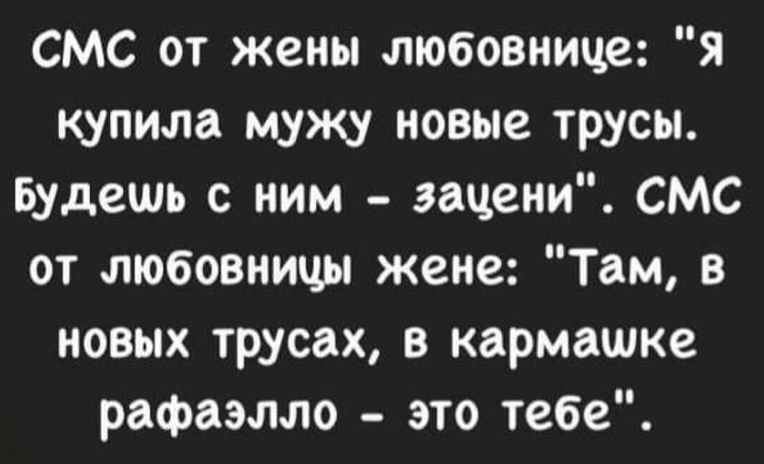 СМС от жены любовнице я купила мужу новые трусы Будешь с ним зацени СМС от любовницы жене Там в новых трусах в кармашке рафаэлло это тебе