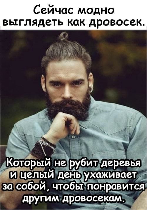 Сейчас модно выглядеть как дровосек А Которым це рубиъдеревья Ёиіцелый день особой ч бьъпон тся М_дровбсек дРУГИ