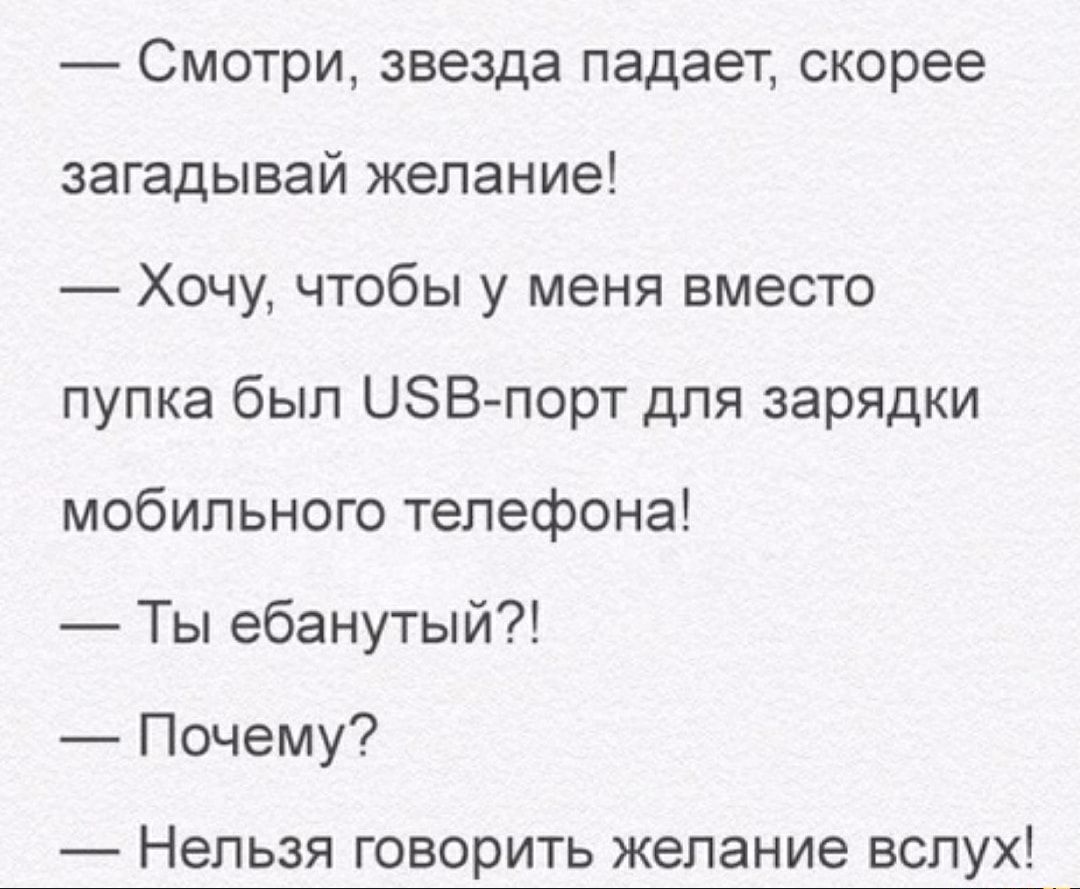 Смотри звезда падает скорее загадывай желание Хочу чтобы у меня вместо пупка был ЦЗВ порт для зарядки мобильного телефона Ты ебанутый Почему НЭЛЬЗЯ ГОВОРИТЬ желание ВСЛУХ