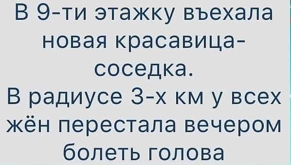 В 9ти этажку въехала новая красавица соседка В радиусе 3х км у всех жён перестала вечером болетьголова
