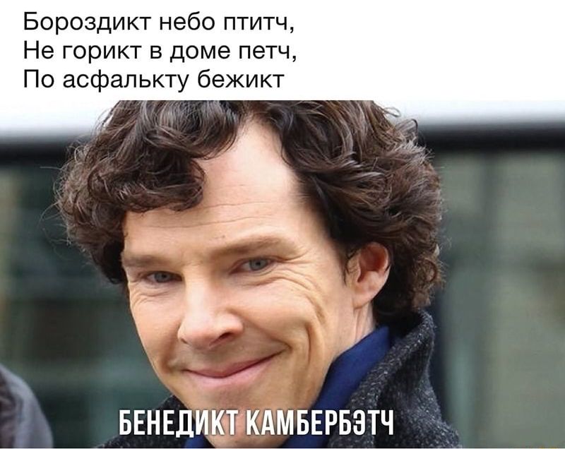 Бороздикт небо птитч Не горикт в доме петч По асфапькту бежикт БЕНЕДИКТКАМБЕРБЗТЧ