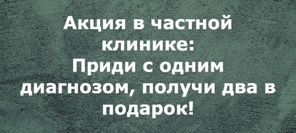 Акция в частной клинике Приди с одним диагнозом получи два в подарок