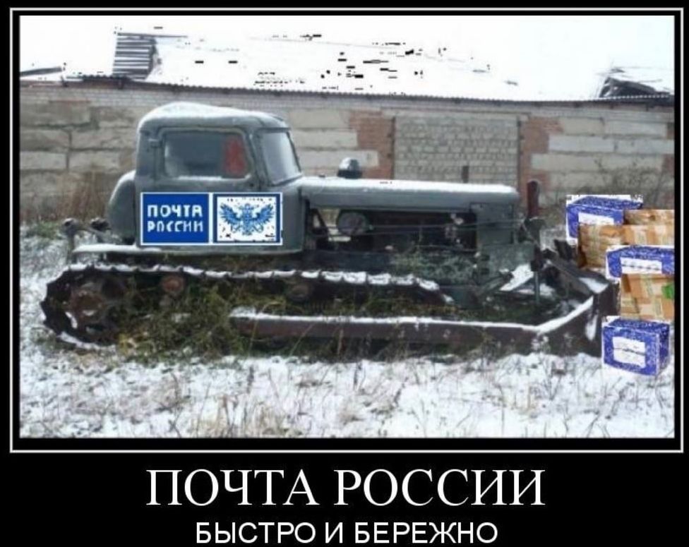 ПОЧТА РОССИИ БЫСТРО И БЕРЕЖНО