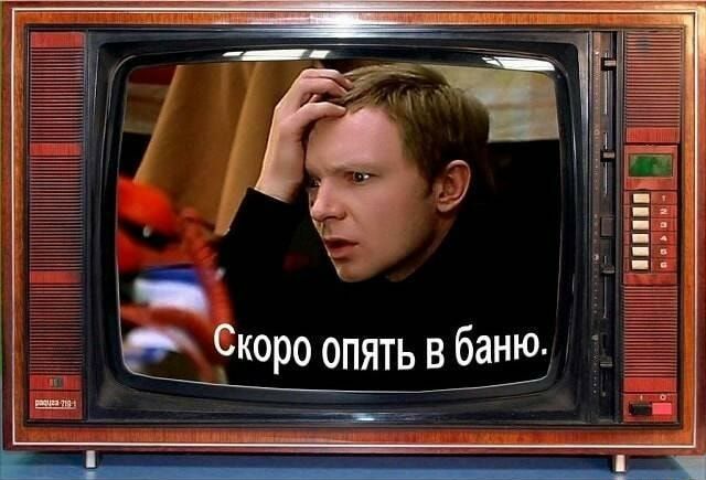 ті скоро опять в баню 21 е