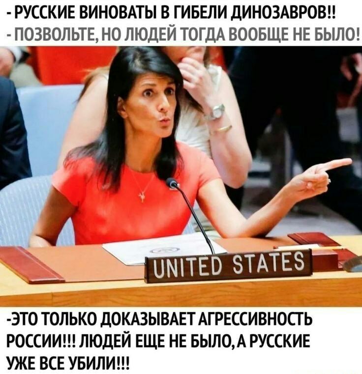 РУССКИЕ ВИНОВАТЫ В ГИБЕЛИ ДИНОЗАВРОВН ПОЗВОЛЬТЕ НО ЛЮДЕЙ ТОГДА ВООБЩЕ НЕ БЫЛО ч ЭТ0 ТОЛЬКО ДОКАЗЫВАЕТ АГРЕССИВНОСТ Ь РОССИИ ЛЮДЕЙ ЕЩЕ НЕ БЫЛ0А РУССКИЕ УЖЕ ВСЕ УБИЛИ