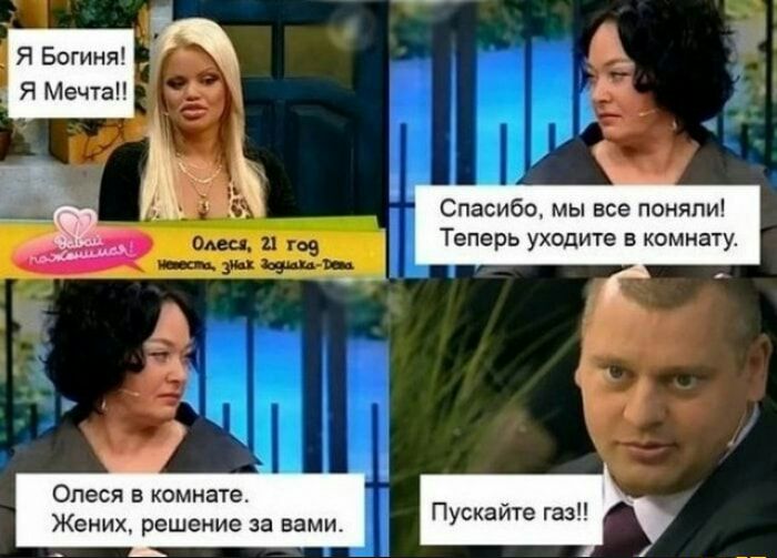 Я Богиня Я Мечта Спасиба мы все поняли Теперь уходите в комнату Олеся в комнате Жених решение за вами Пускайте газ