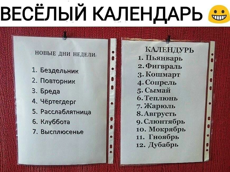 ВЕСЁЛЫЙ КАЛЕНДАРЬ теша НОВЫЕ дни НЕДЕЛИ Бездепьник Повторник Бреда Чёртегдерг Расслаблятница Клуббота _ 10 Мокрябрь _ Высплюсенье 11 Гноябрь 12 Дубабрь