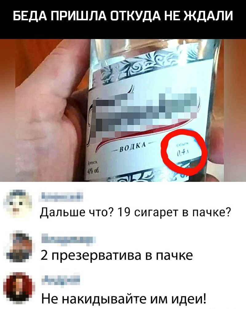 БЕДА ПРИШЛА ОТКУДА НЕ ЖДАЛИ Дальше что 19 сигарет в пачке ч 2 презерватива в пачке Не накидывайте им идеи