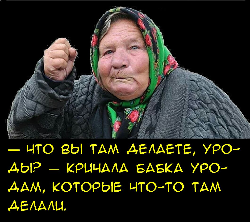 ЧТО ВЫ ТАМ АЕААЕТЕ УРО АЫ КРЦЧААА БАБКА УРО ДАМ КОТОРЫЕ ЧТОиТО ТАМ АЕАААЦ