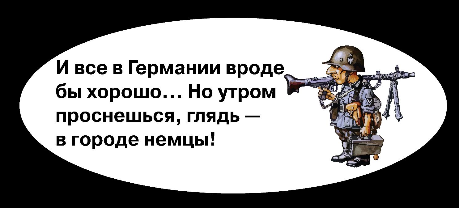 И все в Германии вроде бы хорошо Но утром проснешься глядь в городе немцы