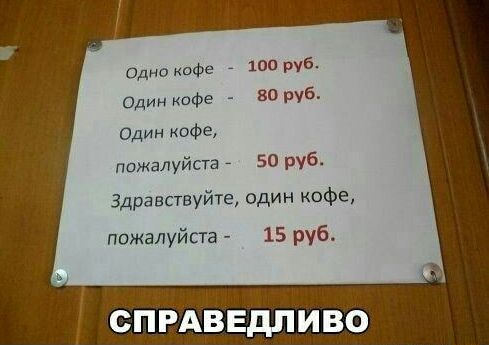 ОДНИ кофе _ 100 руб ОДИН кофе 80 руб Один кофе пожалуйста 7 50 руб Здравствуйте один кофе пожалуйста 15 руб_ РАВЕдПиво