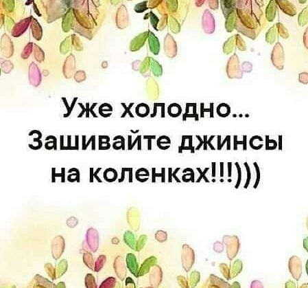 С Ы Ё ои ш А ое а г ХЖ _ Уш 6 шт 3 О на коленках